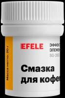 Смазка для кофемашин EFELE (20 г)