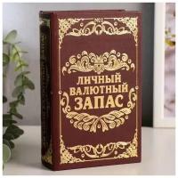 Книга сейф 