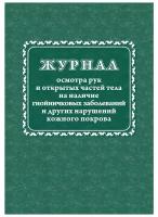 Журнал осмотра рук и открытых частей тела на наличие гнойничковых заболеваний (А4, 64л, скрепка)