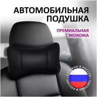 Подушка автомобильная / Автомобильная подушка для шеи / Подушка на подголовник экокожа / Подушка для машины / Подушка косточка / Косточка