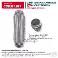 Гофра глушителя 3х-сл InterLock 45-200. CBD311.011