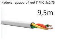 Кабель электрический термостойкий пркс 3х0.75 СПКБ (ГОСТ), 9,5 метров