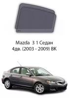 Каркасные автошторки на задние окна Mazda 3 1 Седан 4дв. (2003 - 2009) BK