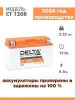 Аккумулятор для мототехники Delta CT 1208 (12V / 8Ah) (YT7B-BS, YT7B-4, YT9B-BS)