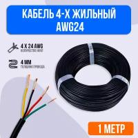 Кабель 4-х жильный AWG24