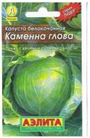 Семена Агрофирма АЭЛИТА Капуста белокочанная Каменна глова 0.3 г