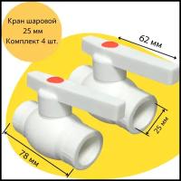 Кран шаровой 25 мм (комплект из 4 шт полипропиленовый с металлическим шаром Valfex