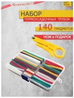 Набор термоусадочных трубок разного диаметра/ термоусадка для проводов 140 шт