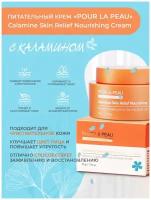 Питательный крем для чувствительной кожи Pour La Peau Calamine Skin Relief Nourishing Cream