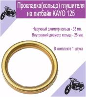 Прокладка(кольцо) глушителя на питбайк KAYO 125