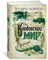 Книга Колдовской мир. Тайны Колдовского мира