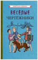 Весёлые чертёжники. Обучение ребенка черчению [1930]