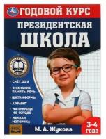 Годовой курс занятий. 3–4 года. М. А. Жукова. Президентская школа. 96 стр