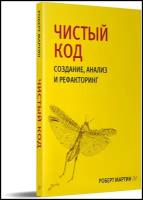 Книга питер Чистый код: создание, анализ и рефакторинг. Библиотека программиста