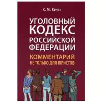 Уголовный кодекс РФ: комментарий не только для юристов