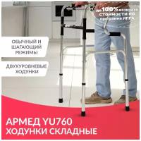 Ходунки двухуровневые складные Армед YU760 шагающие, медицинские, для пожилых людей и инвалидов
