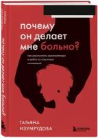 Изумрудова Татьяна. Почему он делает мне больно? Как распознать манипулятора и выйти из токсичных отношений