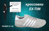 Кроссовки EX-TIM, размер 45, серый