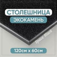 Столешница из искусственного камня 120см х 60см для кухни / ванны, черный цвет