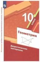 Геометрия. 10 класс. Дидактические материалы. Базовый уровень