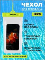 Чехол водонепроницаемый для телефона салатовый 240x115 TM0120010 ipx8