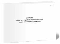 Журнал осмотра устройств теленаблюдения и колонн экстренного вызова (Форма ДУ-25) - ЦентрМаг