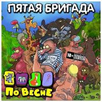 Пятая Бригада - По весне