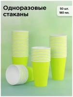 Набор одноразовых бумажных стаканов, 180 мл, 50 шт, салатовый, однослойные; для кофе, для праздника