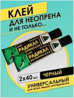 Клей универсальный Анлес Радикал для неопрена, черный, 40 мл, 2 шт