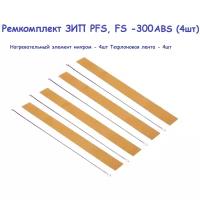 Ремкомплект на импульсный ручной запайщик пакетов FS-300 ABS, PFS-300 ABS (4 шт.)