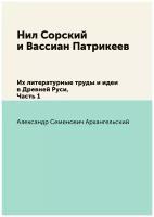 Нил Сорский и Вассиан Патрикеев. Их литературные труды и идеи в Древней Руси, Часть 1