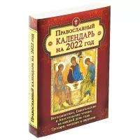 Православный календарь на 2022 год. Ветхозаветные, Евангельские и Апостольские чтения на каждый день года. Тропари, кондаки и паремии