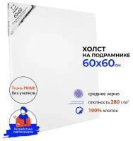 Холст Малевичъ на подрамнике 60х60 см (236060) белый 60 см 60 см