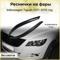 Накладки на передние фары (реснички) Volkswagen Tiguan 2011,2012,2013,2014,2015 год