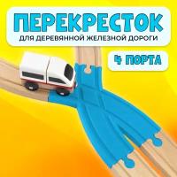 Пересечение для деревянной железной дороги Икеа Лиллабу (Lillabo), Брио (Brio)