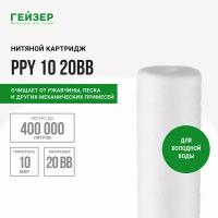 Полипропиленовый картридж механической очисткиГейзер PPY 10 для холодной воды - 20BB, 28058 - 1 шт