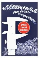 Плакат, постер на бумаге Металл не для стружки. Думай, считай, экономь. Размер 30 х 42 см