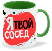 Кружка зеленый CoolPodarok Прикол. Я твой сосед