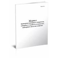 Журнал проверки пожарных гидрантов, заборных устройств в водоемах, пожарных насосов и щитов (Форма 53-э) - ЦентрМаг