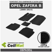 ЭВА ЕВА EVA коврики CellMat в салон Opel Zafira B, Опель Зафира Б, 2005-2014