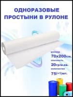 Одноразовые простыни в рулоне 70х200 см. SMS-20 гр/м2, белые, 75+1шт