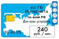 SIM-карта, Безлимитный интернет 3G/4G за 240 руб. в месяц (Вся Россия)/Тариф для всех устройств/ Сим карта для России