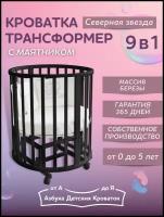 Детская кроватка для новорожденного трансформер 9в1 Северная Звезда с маятником, круглая люлька 75*75, овальная 125*75, Азбука Кроваток, венге