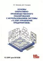 Основы оперативно-производственного планирования с использованием информационной системы 