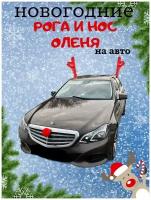 Новогоднее украшение рога и нос оленя на машину, украшение на автомобиль, рога оленя 2 шт, нос 1 шт