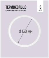 Термокольцо для натяжного потолка d 130 мм, 5 шт