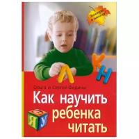 Айрис-пресс Как научить ребенка читать / Федин С. Н, Федина О. В