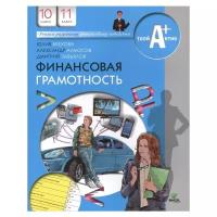 У.10-11кл. Финансовая грамотность. Материалы для учащихся (Брехова) (базовый) (ВП, 2020)