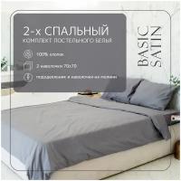 Комплект постельного белья ZonaSona однотонный Серый, 2 спальный, сатин, наволочки 70х70 2 шт
