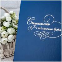 Обложка-карман для свидетельства о браке Свадебная мечта, золотой, синий